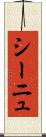 シーニュ Scroll