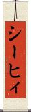 シーヒィ Scroll