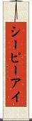 シーピーアイ Scroll