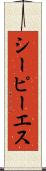 シーピーエス Scroll