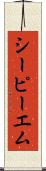 シーピーエム Scroll