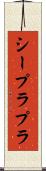 シープラプラ Scroll