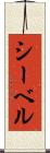 シーベル Scroll