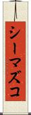 シーマズコ Scroll