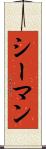 シーマン Scroll