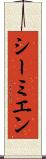 シーミエン Scroll