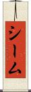 シーム Scroll
