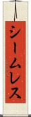 シームレス Scroll