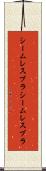 シームレスブラ Scroll