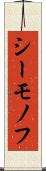 シーモノフ Scroll