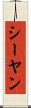 シーヤン Scroll