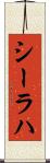 シーラハ Scroll