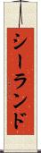 シーランド Scroll