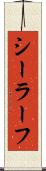 シーラーフ Scroll