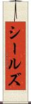 シールズ Scroll