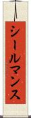 シールマンス Scroll
