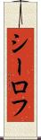 シーロフ Scroll