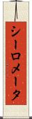 シーロメータ Scroll