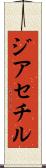 ジアセチル Scroll