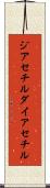 ジアセチル Scroll