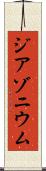 ジアゾニウム Scroll