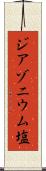ジアゾニウム塩 Scroll
