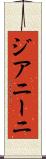 ジアニーニ Scroll