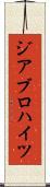 ジアブロハイツ Scroll