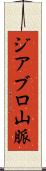 ジアブロ山脈 Scroll