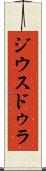 ジウスドゥラ Scroll
