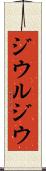 ジウルジウ Scroll