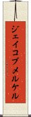 Jacob Merkel Scroll