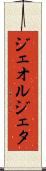ジェオルジェタ Scroll