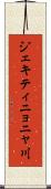 ジェキティニョニャ川 Scroll