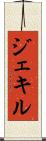 ジェキル Scroll