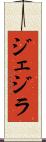 ジェジラ Scroll