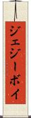 ジェジーボイ Scroll
