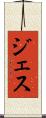 ジェス Scroll