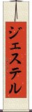 ジェステル Scroll