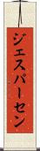 ジェスパーセン Scroll