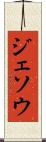 ジェソウ Scroll