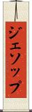 ジェソップ Scroll
