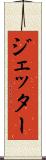 ジェッター Scroll