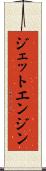 ジェット・エンジン Scroll