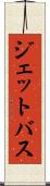 ジェットバス Scroll
