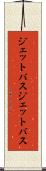 ジェットバス Scroll