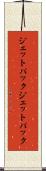 ジェットパック Scroll