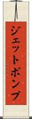 ジェットポンプ Scroll