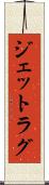 ジェットラグ Scroll