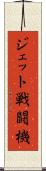 ジェット戦闘機 Scroll